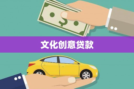 泗阳文化创意贷款