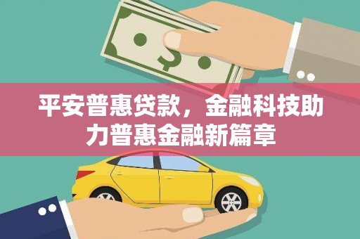 泗阳平安普惠贷款，金融科技助力普惠金融新篇章