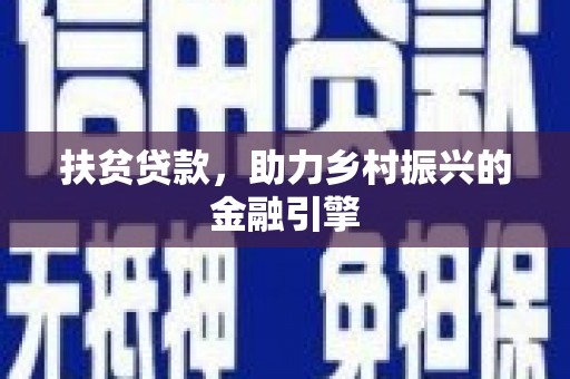 泗阳扶贫贷款，助力乡村振兴的金融引擎
