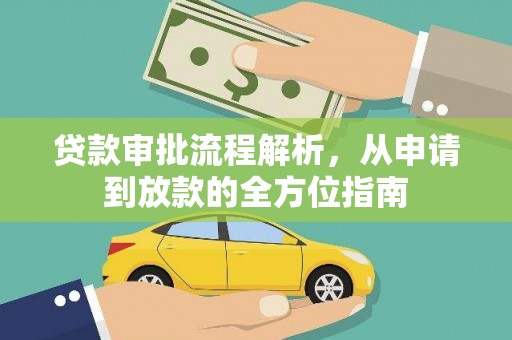 泗阳贷款审批流程解析，从申请到放款的全方位指南