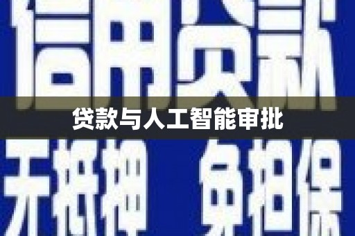 泗阳贷款与人工智能审批