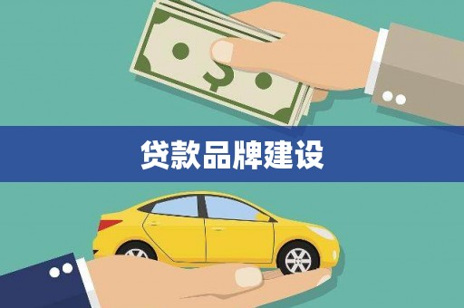 泗阳贷款品牌建设