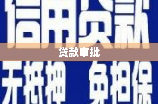 泗阳贷款审批