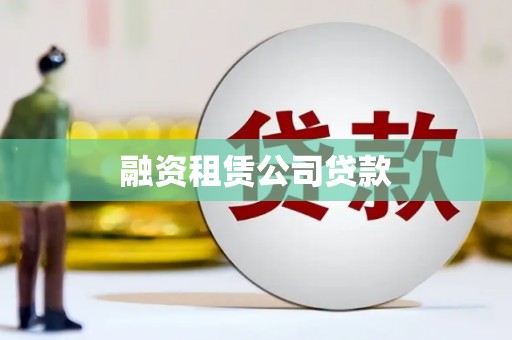 泗阳融资租赁公司贷款