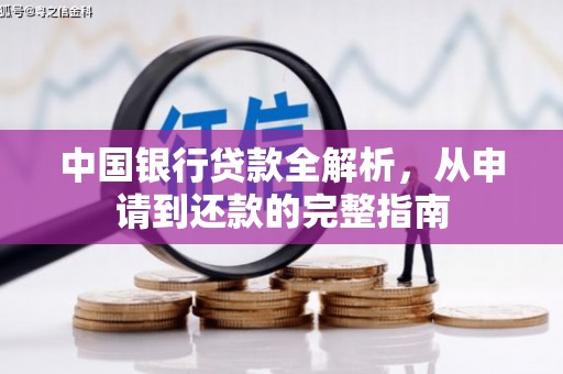 泗阳中国银行贷款全解析，从申请到还款的完整指南