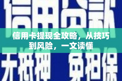 泗阳信用卡提现全攻略，从技巧到风险，一文读懂