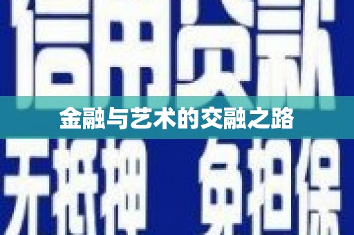泗阳金融与艺术的交融之路