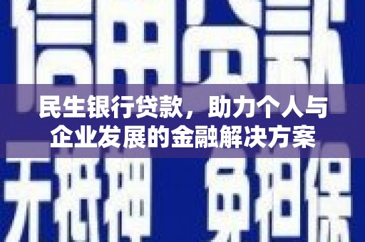 泗阳民生银行贷款，助力个人与企业发展的金融解决方案