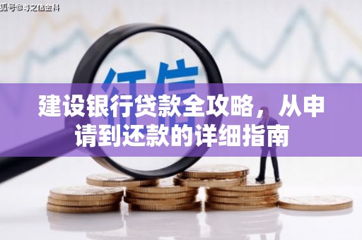 泗阳建设银行贷款全攻略，从申请到还款的详细指南