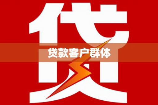 泗阳贷款客户群体