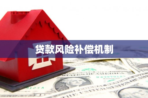 泗阳贷款风险补偿机制