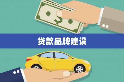 泗阳贷款品牌建设