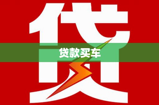 泗阳贷款买车