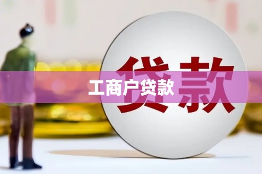 泗阳工商户贷款