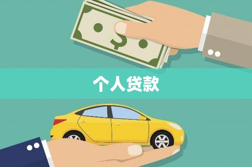 泗阳个人贷款