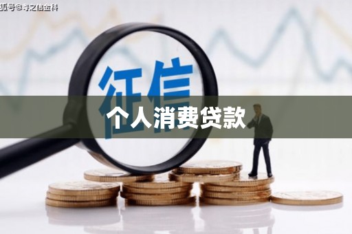 泗阳个人消费贷款