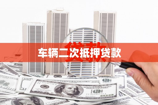 泗阳车辆二次抵押贷款