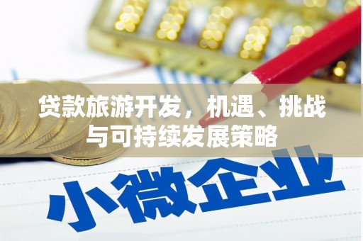 泗阳贷款旅游开发，机遇、挑战与可持续发展策略