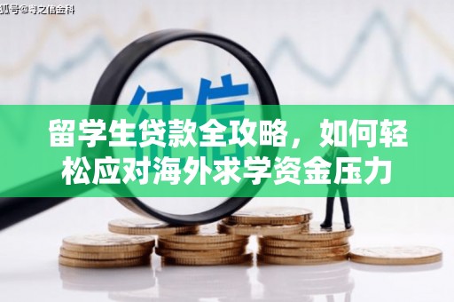 泗阳留学生贷款全攻略，如何轻松应对海外求学资金压力