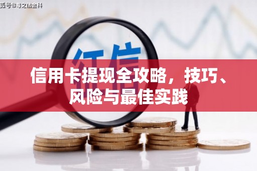 泗阳信用卡提现全攻略，技巧、风险与最佳实践