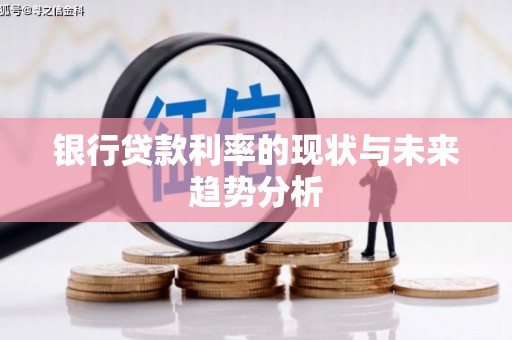 泗阳银行贷款利率的现状与未来趋势分析