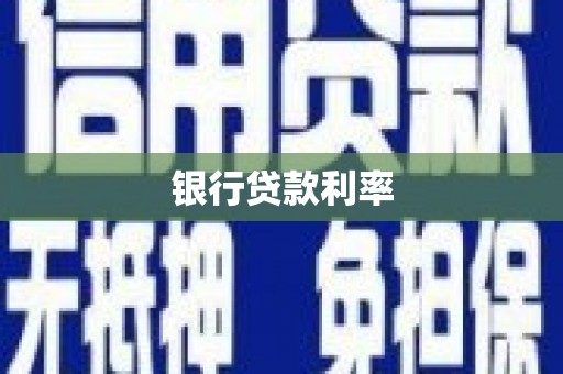 泗阳银行贷款利率