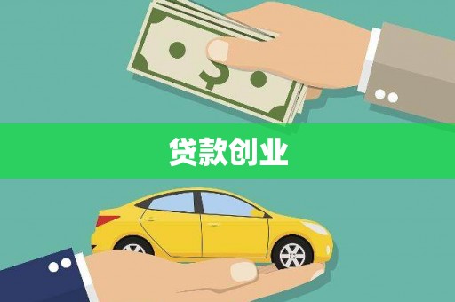 泗阳贷款创业