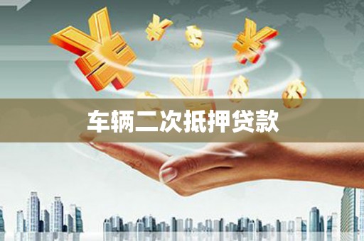 泗阳车辆二次抵押贷款