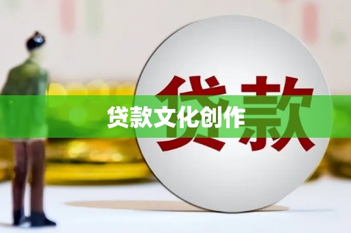 泗阳贷款文化创作