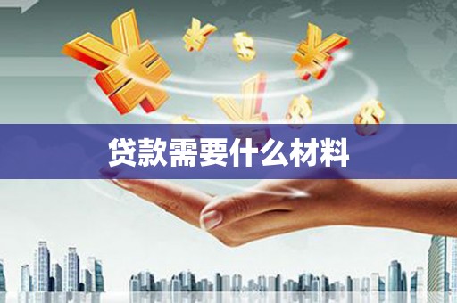 泗阳贷款需要什么材料