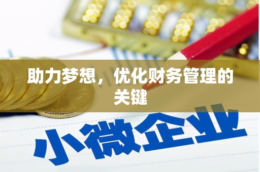 泗阳助力梦想，优化财务管理的关键