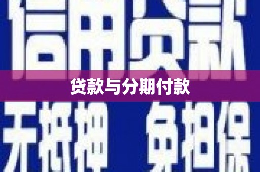 泗阳贷款与分期付款