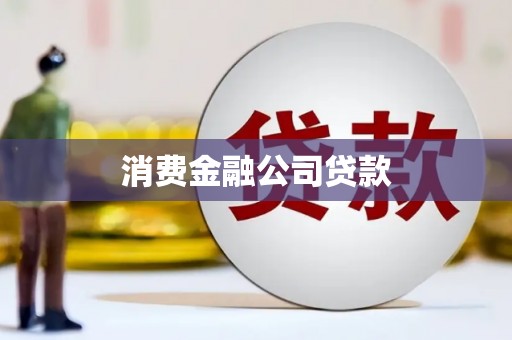 泗阳消费金融公司贷款