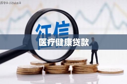 泗阳医疗健康贷款