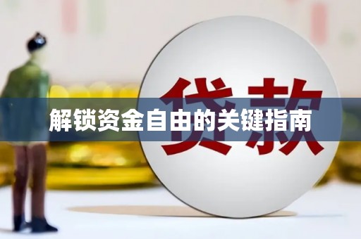泗阳解锁资金自由的关键指南