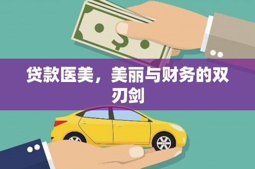 泗阳贷款医美，美丽与财务的双刃剑