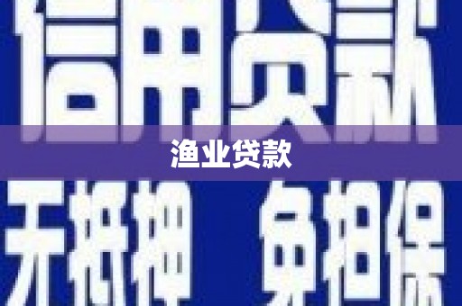 泗阳渔业贷款