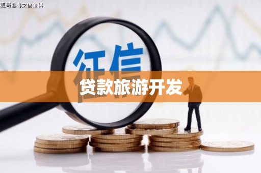 泗阳贷款旅游开发