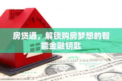 泗阳房贷通，解锁购房梦想的智能金融钥匙