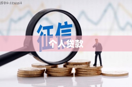泗阳个人贷款