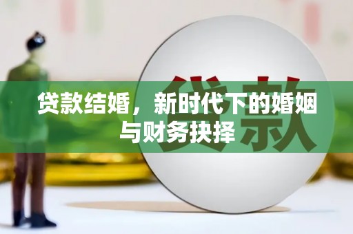 泗阳贷款结婚，新时代下的婚姻与财务抉择