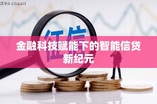 泗阳金融科技赋能下的智能信贷新纪元