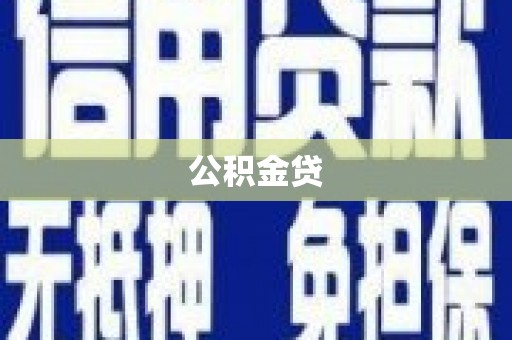泗阳公积金贷