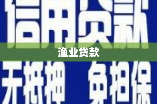 泗阳渔业贷款