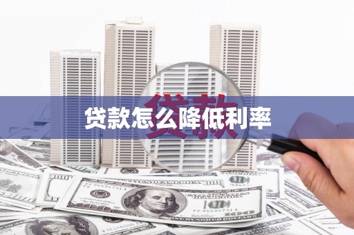 泗阳贷款怎么降低利率