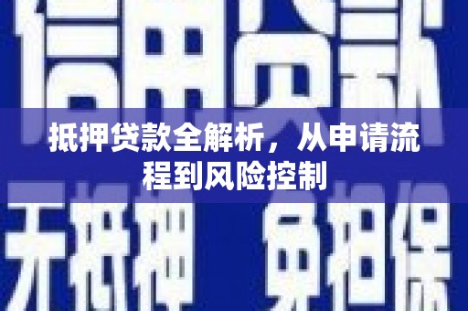 泗阳抵押贷款全解析，从申请流程到风险控制