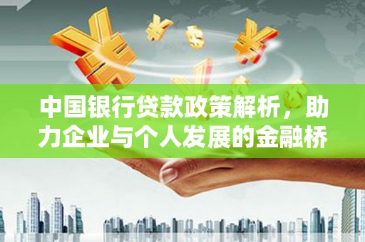泗阳中国银行贷款政策解析，助力企业与个人发展的金融桥梁