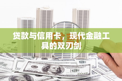 泗阳贷款与信用卡，现代金融工具的双刃剑