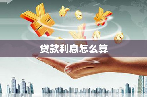 泗阳贷款利息怎么算