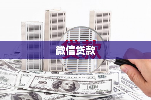 泗阳微信贷款